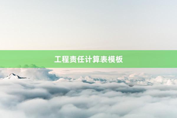 工程责任计算表模板
