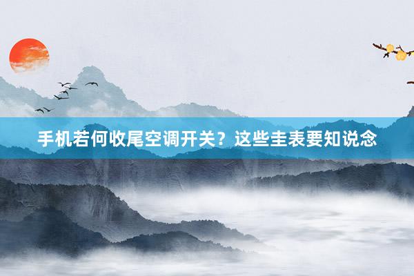 手机若何收尾空调开关？这些圭表要知说念